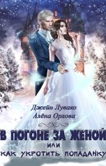 обложка книги Алёна Орлова, Джейн Лувако "В погоне за женой, или Как укротить попаданку"