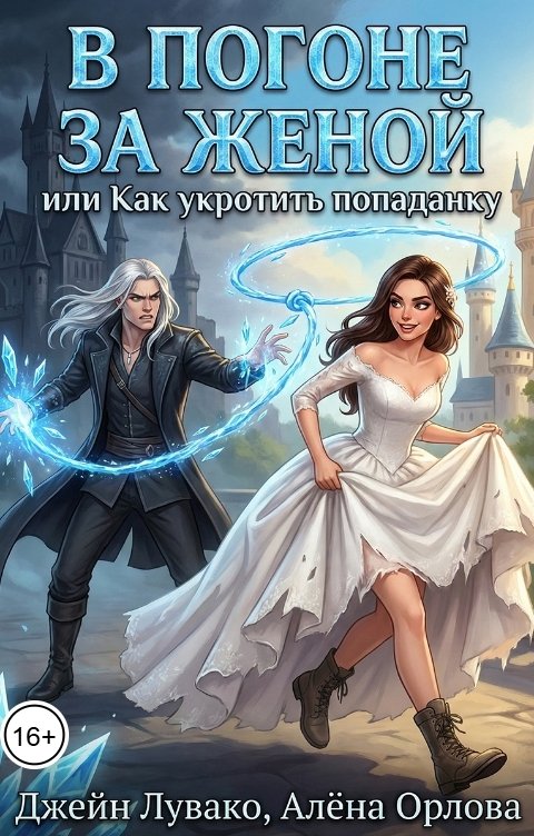 Обложка книги Алёна Орлова В погоне за женой, или Как укротить попаданку