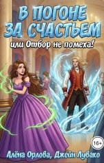 обложка книги Алёна Орлова, Джейн Лувако "В погоне за счастьем, или Отбор не помеха!"