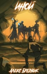 обложка книги Алекс Бредвик "Иной"