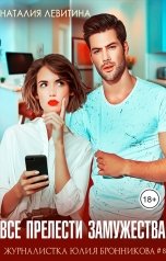 обложка книги Наталия Левитина "Все прелести замужества"