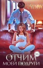 обложка книги Милана Стоун "Отчим моей подруги"