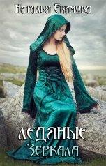 обложка книги Наталья Екимова "Ледяные Зеркала"