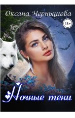 обложка книги Оксана Чернышова "Ночные тени"
