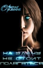 обложка книги Алёна Орлова "На удачу не стоит полагаться"