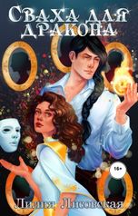 обложка книги Лилия Лисовская "Сваха для Дракона"