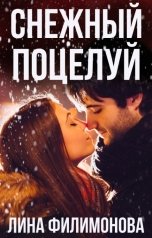 обложка книги Лина Филимонова "Снежный поцелуй"