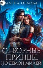 обложка книги Алёна Орлова "Отборные принцы, но демон милей!"