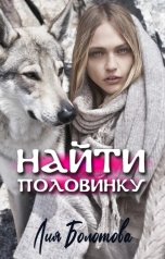 обложка книги Лия Болотова "Найти половинку"