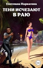 обложка книги Светлана Нарватова "Тени исчезают в Раю"