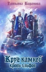 обложка книги Tatyana Takhisis "Круг камней: кровь эльфов"
