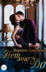 обложка книги Марианна Красовская "Нет - это да"