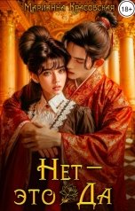 обложка книги Марианна Красовская "Нет - это да"