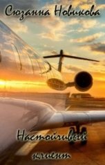 обложка книги Сюзанна Новикова "Настойчивый клиент"