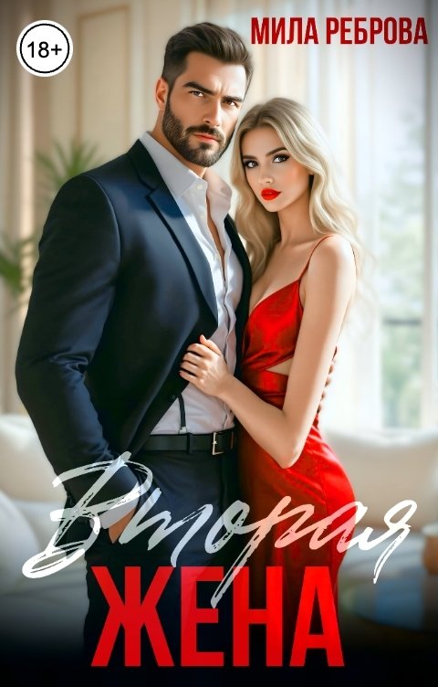 Обложка книги Мила Реброва Вторая жена