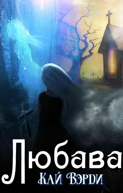 Обложка книги Кай Вэрди Любава