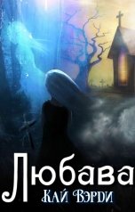 обложка книги Кай Вэрди "Любава"