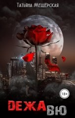 обложка книги Татьяна Мещёрская "Дежавю"