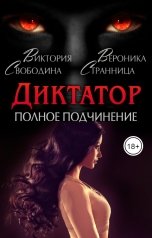 обложка книги Виктория Свободина "Диктатор. Полное подчинение"