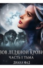 обложка книги Диана Фад "Зов ледяной крови,  часть 1 Тьма"