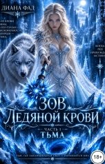обложка книги Диана Фад "Зов ледяной крови,  часть 1 Тьма"