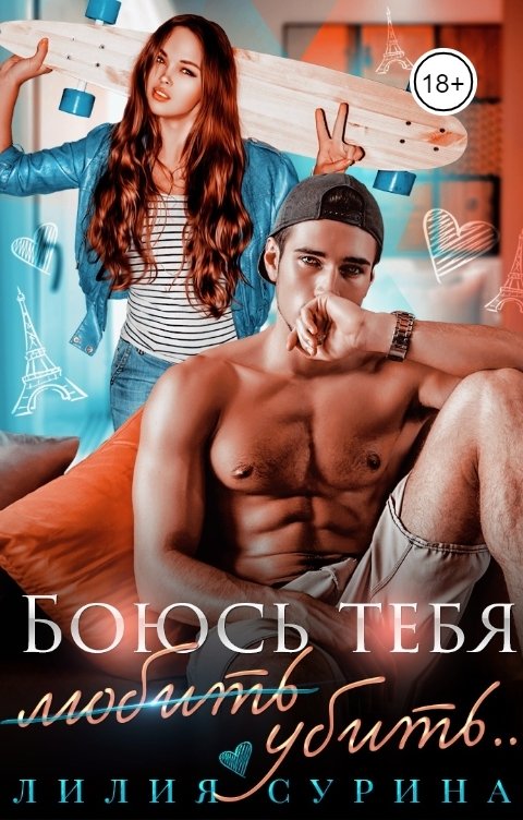 Обложка книги Лилия Сурина Боюсь тебя убить