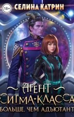 обложка книги Селина Катрин "Агент сигма-класса. Больше, чем адъютант"