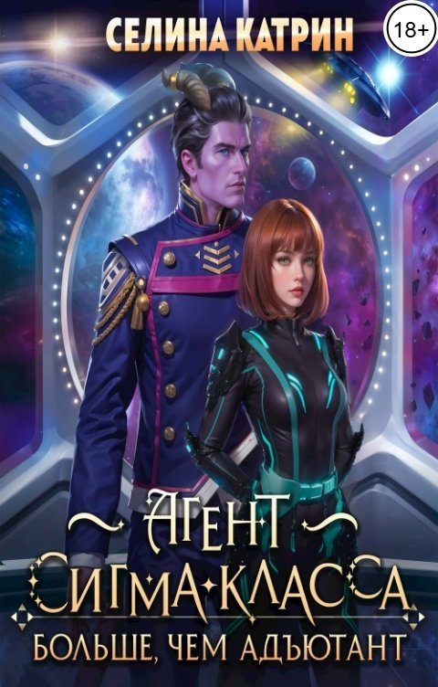 Обложка книги Селина Катрин Агент сигма-класса. Больше, чем адъютант