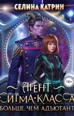 обложка книги Селина Катрин "Агент сигма-класса. Больше, чем адъютант"