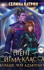 обложка книги Селина Катрин "Агент сигма-класса. Больше, чем адъютант"
