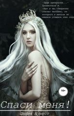 обложка книги Дания Аувэст "Спаси меня!"