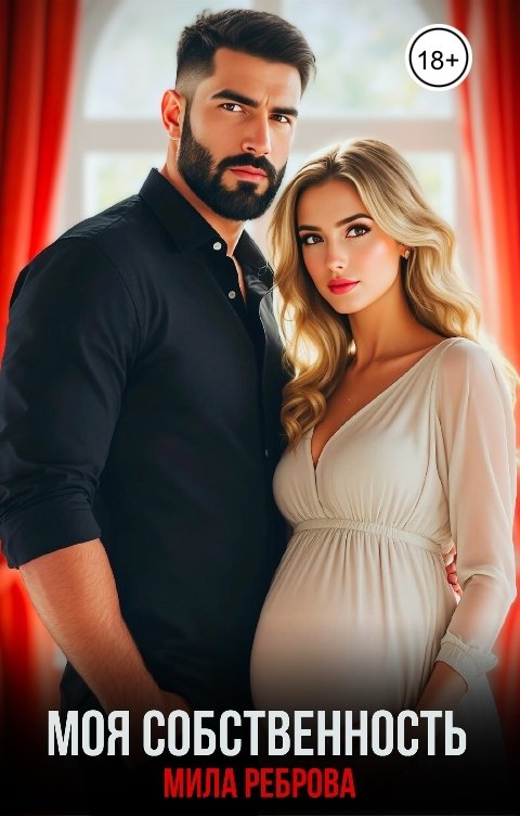 Обложка книги Мила Реброва Моя собственность