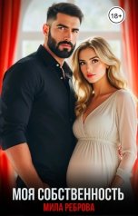 обложка книги Мила Реброва "Моя собственность"
