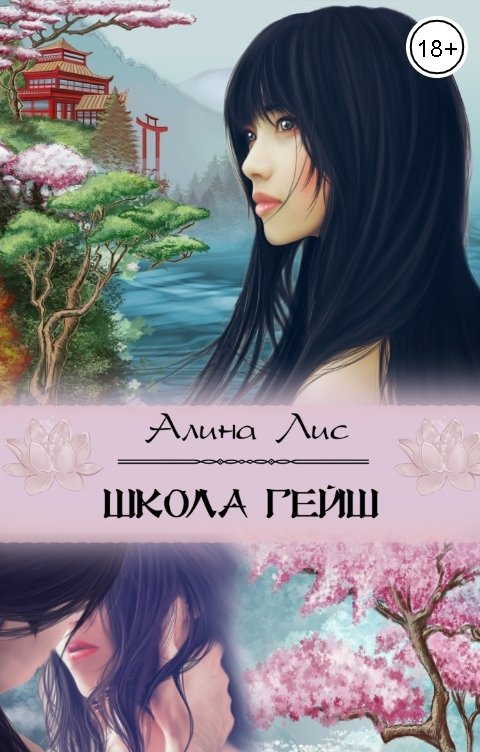 Обложка книги Алина Лис Школа гейш