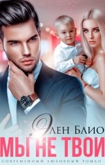 обложка книги Элен Блио "Мы не твои"