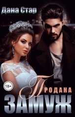 обложка книги Дана Стар "Продана замуж"