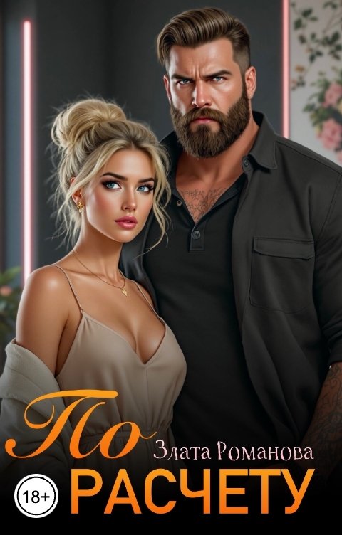 Обложка книги Злата Романова По расчету