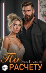 обложка книги Злата Романова "По расчету"