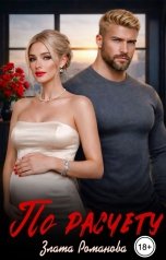 обложка книги Злата Романова "По расчету"