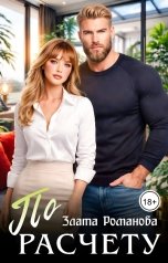 обложка книги Злата Романова "По расчету"