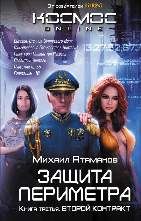 Обложка книги Михаил Атаманов Защита Периметра. Второй контракт