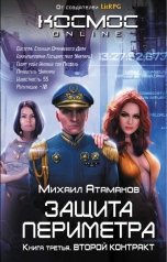 обложка книги Михаил Атаманов "Защита Периметра. Второй контракт"