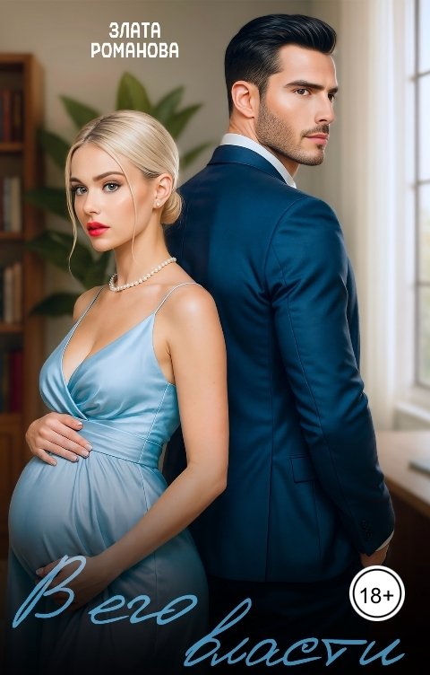 Обложка книги Злата Романова В его власти