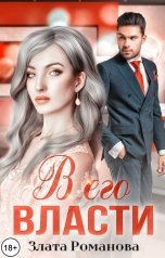 обложка книги Злата Романова "В его власти"