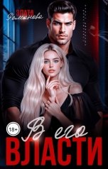 обложка книги Злата Романова "В его власти"