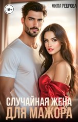 обложка книги Мила Реброва "Случайная жена для мажора"
