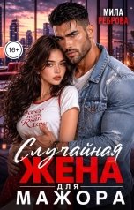 обложка книги Мила Реброва "Случайная жена для мажора"