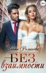 обложка книги Злата Романова "Без взаимности"