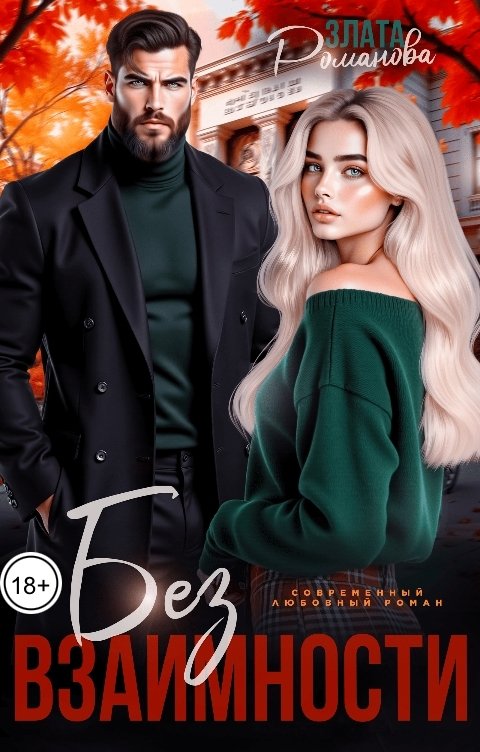 Обложка книги Злата Романова Без взаимности