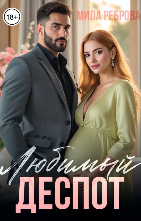 Обложка книги Мила Реброва Любимый деспот